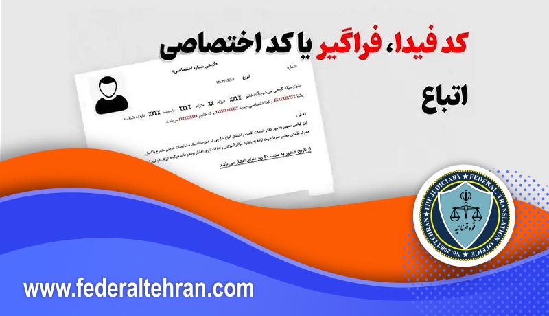 کد فیدا چیست و چرا برای ترجمه رسمی و امور بین‌الملل ضروری است؟